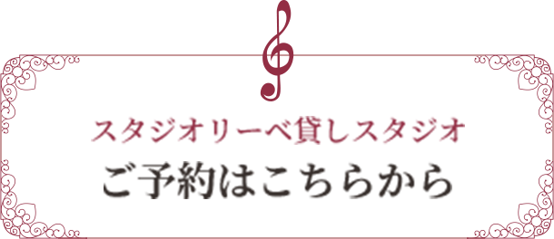 スタジオリーベ貸しスタジオ ご予約はこちらから